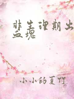 非生理期出血有血块