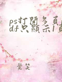 ps打开多页pdf只显示1页