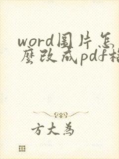 word图片怎么改成pdf格式