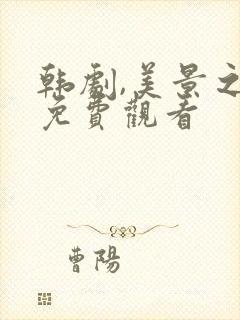 韩剧,美景之屋免费观看