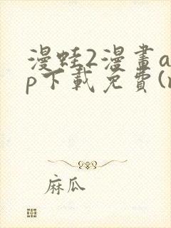 漫蛙2漫画app下载免费(manwa2)