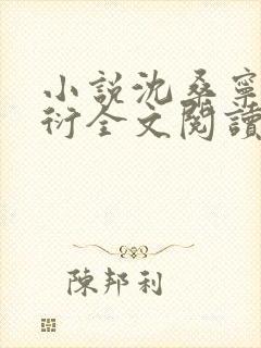 小说沈桑宁裴如衍全文阅读
