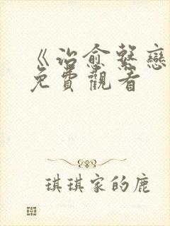 《治愈系恋人》免费观看