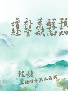 增补叶酸预防神经管缺陷知识总结