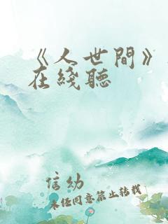 《人世间》听书在线听
