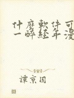 什么软件可以看一醉经年漫画免费