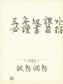 三年级课外阅读必读书目推荐书目