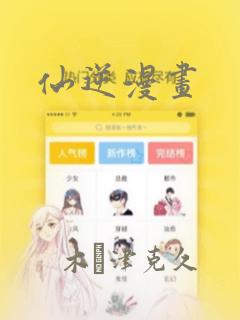 仙逆漫画