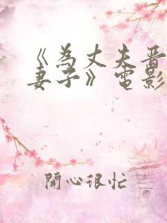 《为丈夫晋升的妻子》电影在线观看