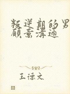 叛逆期的男孩不愿意沟通