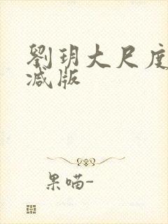 刘玥大尺度未删减版