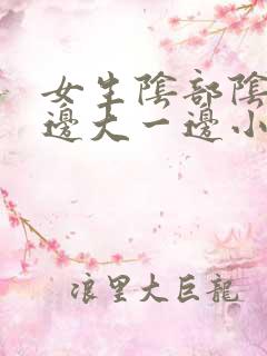 女生阴部阴唇一边大一边小