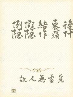 例假结束后肚子隐隐作痛什么原因