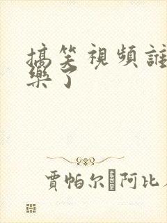 搞笑视频谁被逗乐了