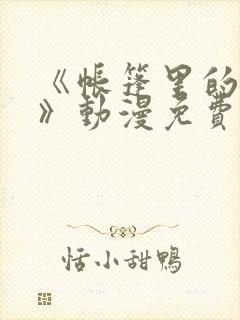 《帐篷里的秘密》动漫免费