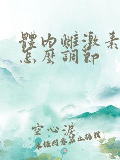 体内雌激素过高怎么调节