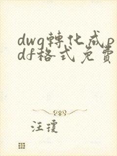 dwg转化成pdf格式免费