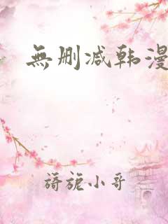 无删减韩漫bl
