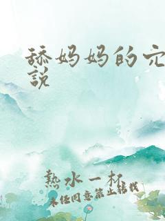 舔妈妈的穴h小说
