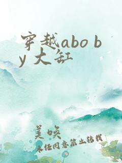 穿越abo by 大缸