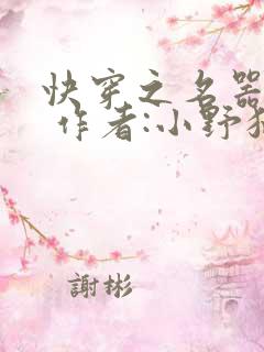 快穿之名器尤物 作者:小野猫