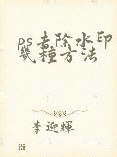 ps去除水印的几种方法