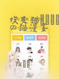 埃及猫エジプトの猫漫画