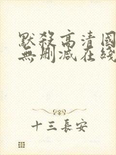 默杀高清国语版无删减在线播放