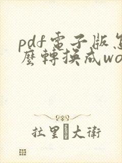 pdf电子版怎么转换成word
