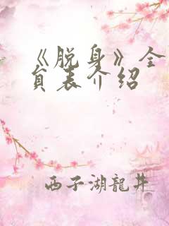 《脱身》全部演员表介绍