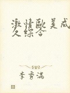 激情欧美成人久久综合