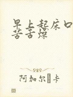 早上起床口干口苦舌燥