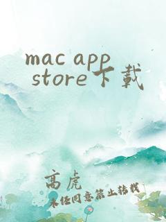mac app store下载