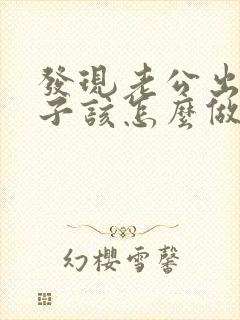 发现老公出轨妻子该怎么做