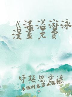 《满溢游泳池》漫画免费