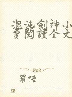 混沌剑神小说免费阅读全文无弹窗最新章节