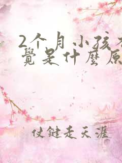 2个月小孩不睡觉是什么原因