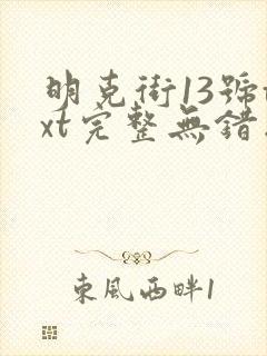 明克街13号txt完整无错版
