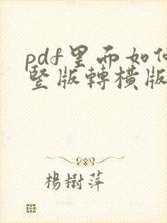 pdf里面如何竖版转横版