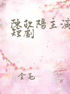 陈政阳主演的小短剧