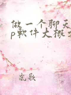 做一个聊天app软件大概要多少钱