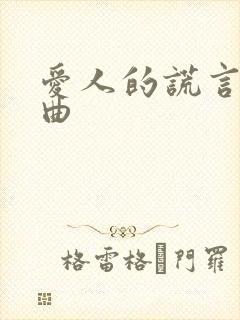 爱人的谎言片头曲