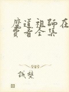 魔道祖师在线免费看全集