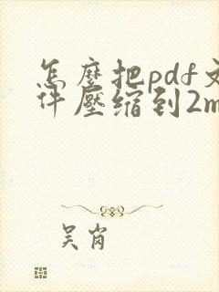 怎么把pdf文件压缩到2mb以内