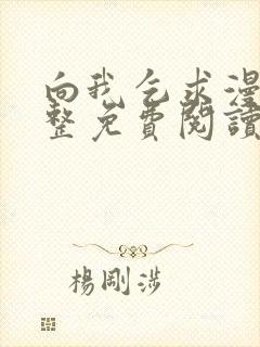 向我乞求漫画完整免费阅读无删减版