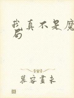 我真不是魔神结局