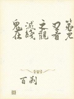 鬼灭之刃第六季在线观看免费