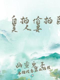 自拍 偷拍 欧美 人妻