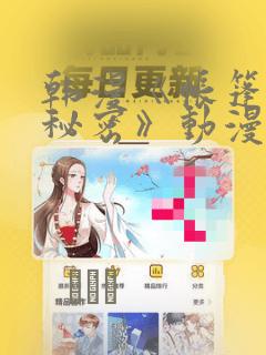 韩漫《帐篷里的秘密》动漫