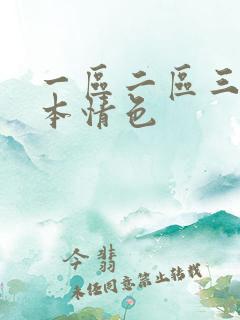 一区二区三区日本情色